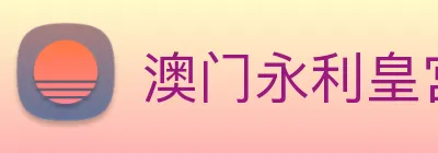 澳门永利皇宫官网 Logo